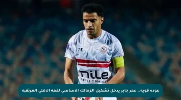 عودة قوية.. عمر جابر يدخل تشكيل الزمالك الأساسي لقمة الأهلي المرتقبة